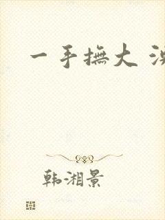 一手抚大 泱暖