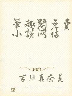 笔趣阁免费阅读小说网站