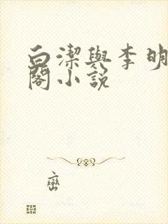 白洁与李明笔趣阁小说