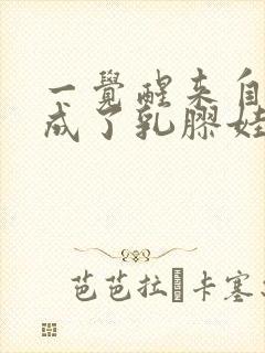 一觉醒来自己变成了乳胶娃娃