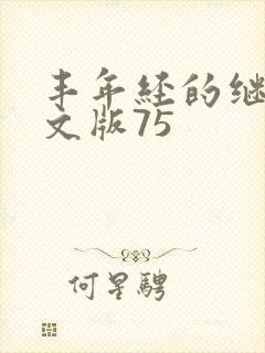 丰年经的继拇中文版75