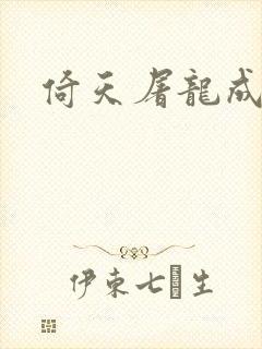 倚天屠龙成人版