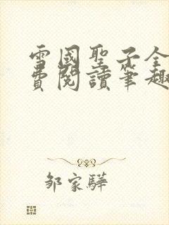 雪国圣子全文免费阅读笔趣阁小说无弹窗