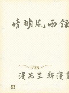 晴明风雨录