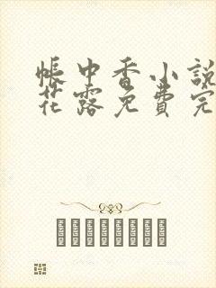 帐中香小说金银花露免费完结