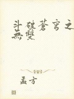 斗破苍穹之淫帝无双