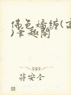 佛色娇缠(高干)笔趣阁