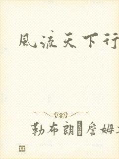 风流天下行