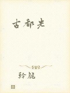 古都光