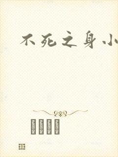 不死之身小说