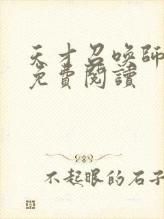 天才召唤师全文免费阅读