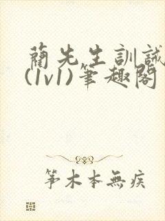 蔺先生训诫日常(1v1)笔趣阁