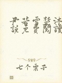 尹若雪楚沐珊小说免费阅读全文最新章节列表