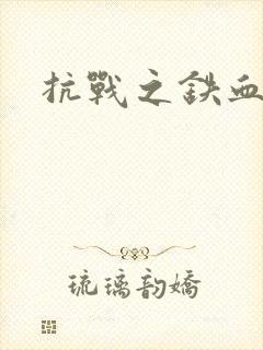 抗战之铁血佣兵