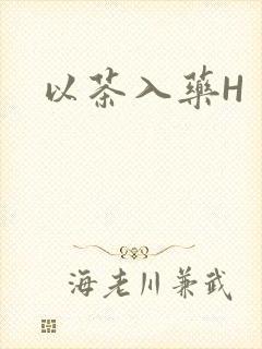 以茶入药H