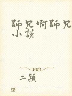 师兄啊师兄原著小说