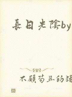 长日光阴by