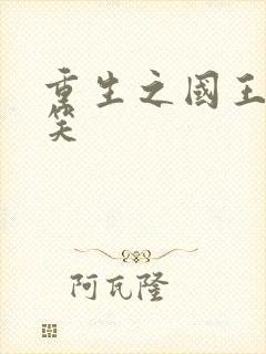 重生之国王的微笑