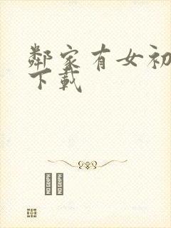 邻家有女初长成下载