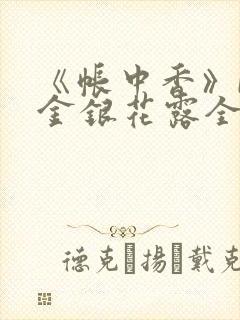 《帐中香》by金银花露全文免费阅读