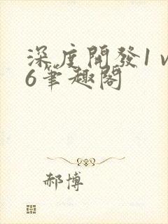 深度开发1 v6笔趣阁