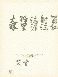 大号注射器放屁眼里灌注红酒