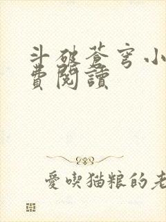 斗破苍穹小说免费阅读