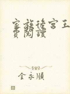 家族后宫王越免费阅读