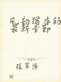 风韵犹存的妈妈最新章节