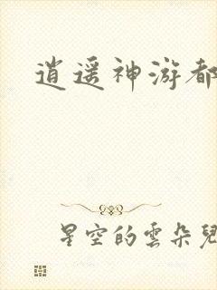 逍遥神游都市