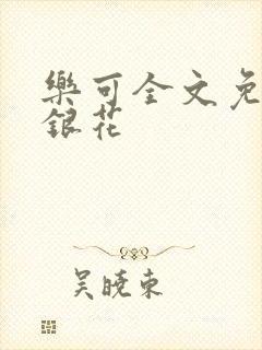 乐可全文免费金银花