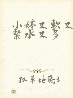 小婷又软又嫩又紧水又多