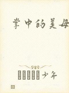 掌中的美母版主