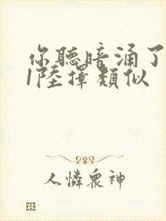 你听暗涌了1v1陆择类似