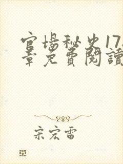 官场秘史178章免费阅读全文小说