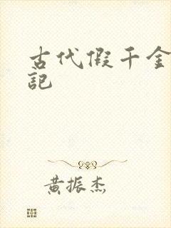 古代假千金挨日记