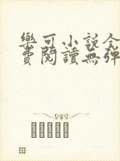 乐可小说全文免费阅读无弹窗笔趣