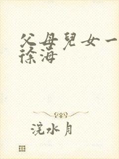 父母儿女一家狂徐海