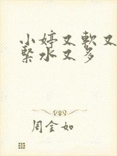 小婷又软又嫩又紧水又多