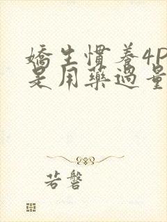 娇生惯养4PH是用药过量吗