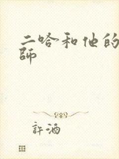 二哈和他的白猫师