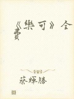 《乐可》全文免费