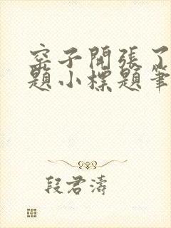 窑子开张了有标题小标题笔趣阁TXT