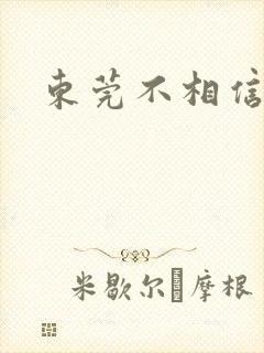 东莞不相信眼泪