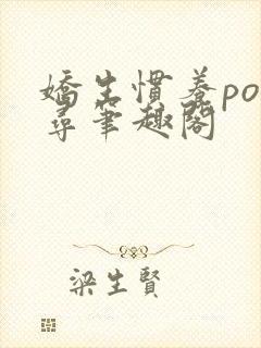 娇生惯养po归寻笔趣阁