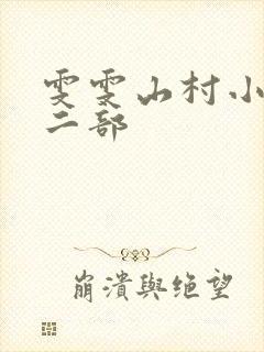 雯雯山村小说第二部