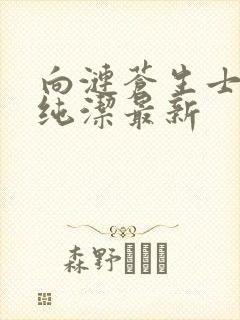 向涟苍生士献上纯洁最新