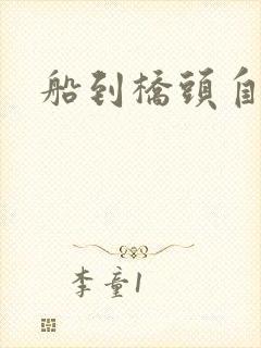 船到桥头自然沉