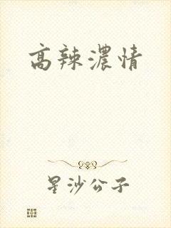高辣浓情