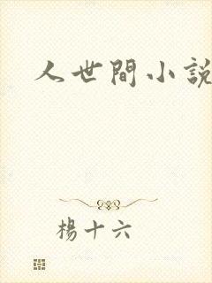 人世间小说